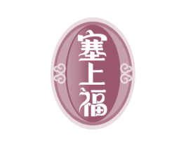 塞上福 商标图样