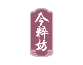 今粹坊 商标图样