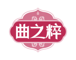 曲之粹 商标图样