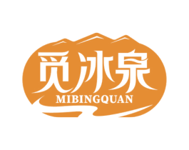 觅冰泉 商标图样