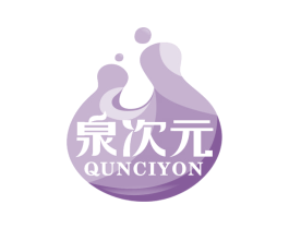 泉次元 QUNCIYON 商标图样
