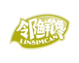 邻鲜馋 LINSIMCAN 商标图样