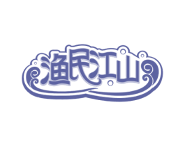 渔民江山 商标图样
