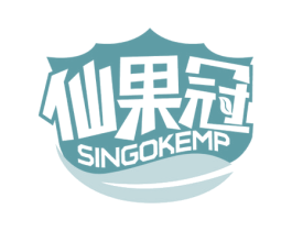 仙果冠 SINGOKEMP 商标图样