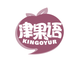 津果语 KINGOYUR 商标图样