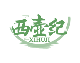 西壶纪 商标图样