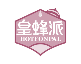 皇蜂派  HOTFONPAL 商标图样