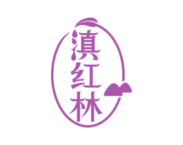 滇红林 商标图样