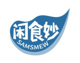 闲食妙 SAMSMEW 商标图样