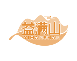 益满山 商标图样