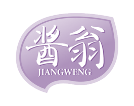 酱翁 商标图样