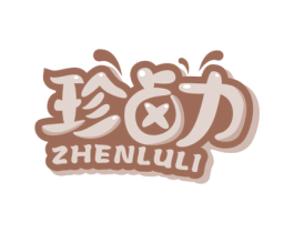 珍卤力 商标图样