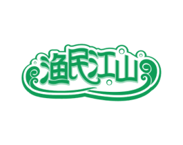渔民江山 商标图样