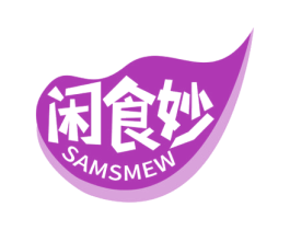 闲食妙 SAMSMEW 商标图样