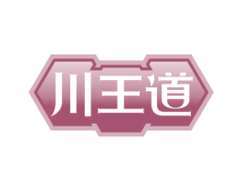 川王道 商标图样