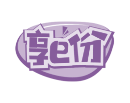 享E份 商标图样