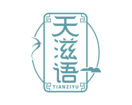 天滋语 商标图样