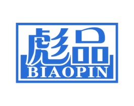 彪品 商标图样