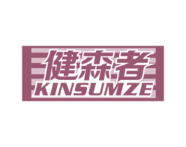 健森者 KINSUMZE 商标图样