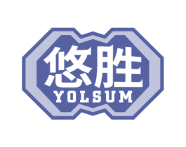 悠胜 YOLSUM 商标图样