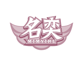 名奕 MIMYIRL 商标图样