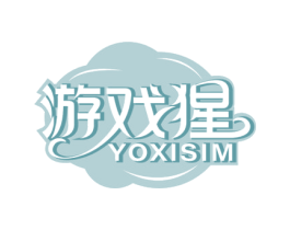 游戏猩 YOXISIM 商标图样