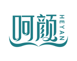 呵颜 商标图样