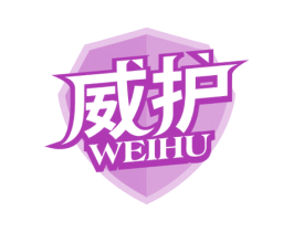威护 商标图样