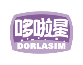哆啦星 DORLASIM 商标图样