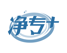 净专+ 商标图样