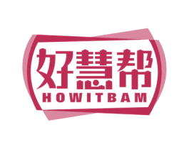 好慧帮 HOWITBAM 商标图样