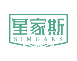 星家斯 SIMGARS 商标图样
