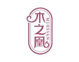 木之凰 MURSVAN 商标图样