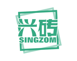 兴砖 SINGZOM 商标图样