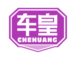 车皇 商标图样