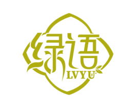 绿语 商标图样