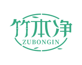 竹本净 ZUBONGIN 商标图样