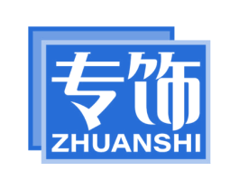专饰 商标图样