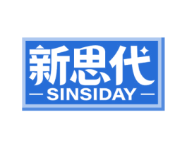 新思代 SINSIDAY 商标图样