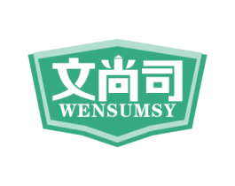 文尚司 WENSUMSY 商标图样