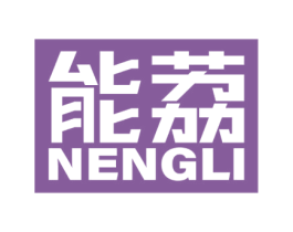 能荔 商标图样
