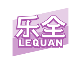 乐全 商标图样