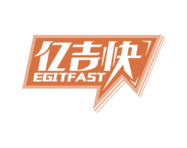 亿吉快 EGITFAST 商标图样