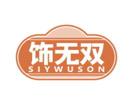饰无双 SIYWUSON 商标图样