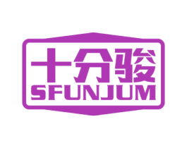 十分骏 SFUNJUM 商标图样