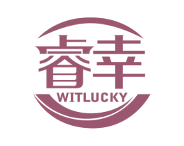 睿幸 WITLUCKY 商标图样
