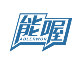 能喔 ABLERWOR 商标图样