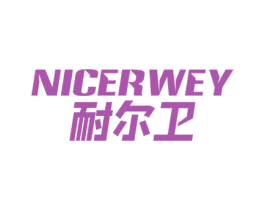 耐尔卫 NICERWEY 商标图样