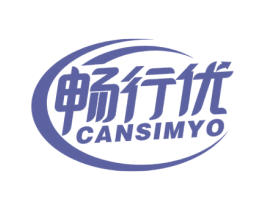 畅行优 CANSIMYO 商标图样