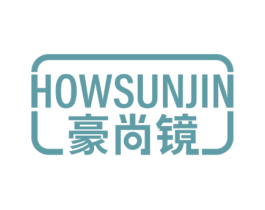 豪尚镜  HOWSUNJIN 商标图样